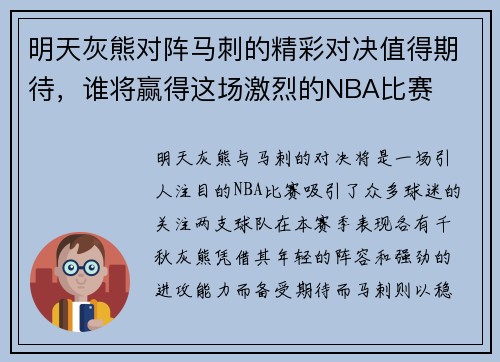 明天灰熊对阵马刺的精彩对决值得期待，谁将赢得这场激烈的NBA比赛