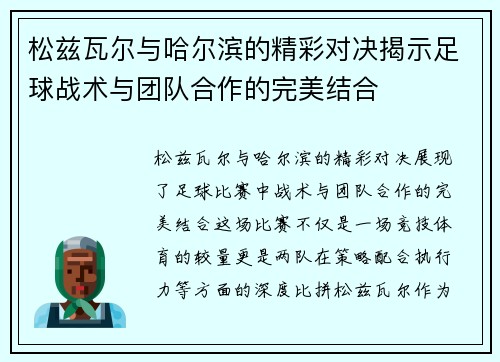 松兹瓦尔与哈尔滨的精彩对决揭示足球战术与团队合作的完美结合