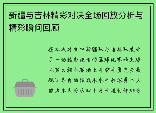 新疆与吉林精彩对决全场回放分析与精彩瞬间回顾
