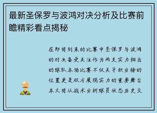 最新圣保罗与波鸿对决分析及比赛前瞻精彩看点揭秘
