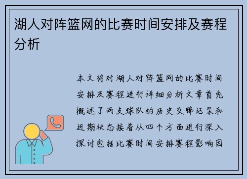 湖人对阵篮网的比赛时间安排及赛程分析