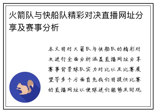 火箭队与快船队精彩对决直播网址分享及赛事分析