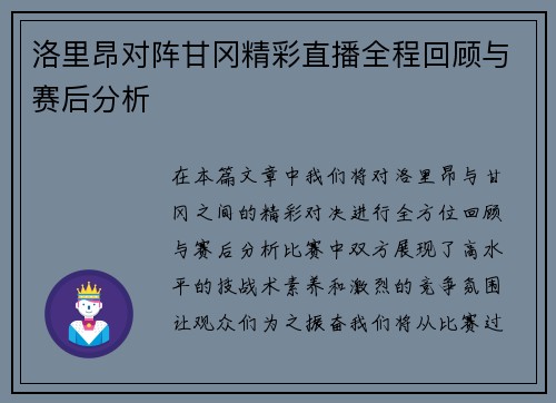 洛里昂对阵甘冈精彩直播全程回顾与赛后分析