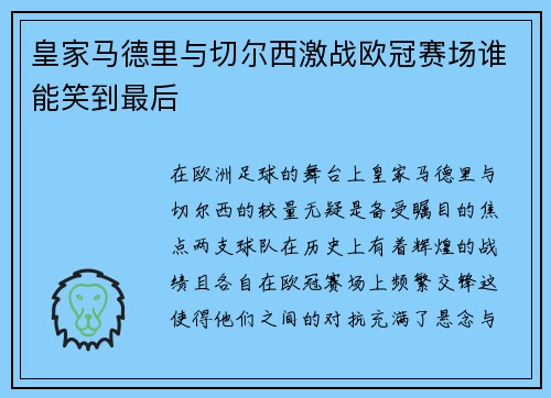 皇家马德里与切尔西激战欧冠赛场谁能笑到最后