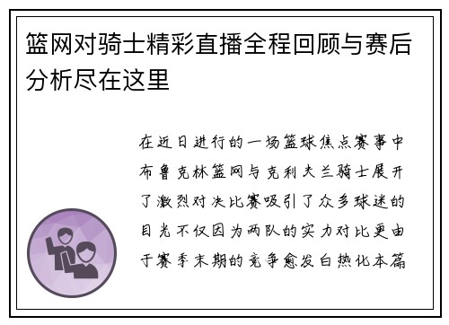 篮网对骑士精彩直播全程回顾与赛后分析尽在这里