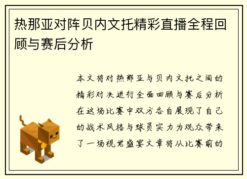 热那亚对阵贝内文托精彩直播全程回顾与赛后分析