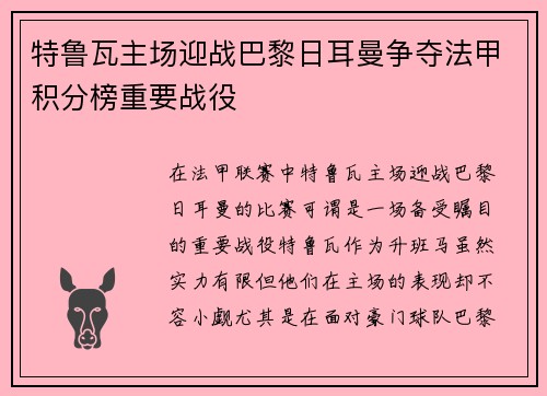 特鲁瓦主场迎战巴黎日耳曼争夺法甲积分榜重要战役