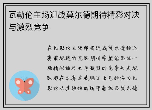 瓦勒伦主场迎战莫尔德期待精彩对决与激烈竞争
