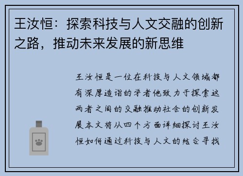 王汝恒：探索科技与人文交融的创新之路，推动未来发展的新思维