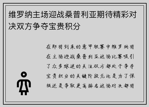 维罗纳主场迎战桑普利亚期待精彩对决双方争夺宝贵积分
