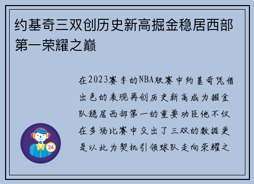 约基奇三双创历史新高掘金稳居西部第一荣耀之巅