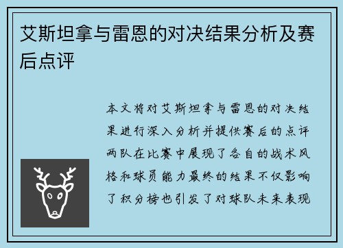 艾斯坦拿与雷恩的对决结果分析及赛后点评