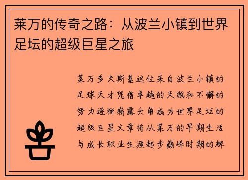 莱万的传奇之路：从波兰小镇到世界足坛的超级巨星之旅