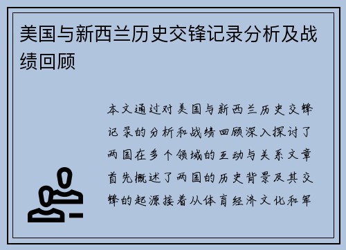 美国与新西兰历史交锋记录分析及战绩回顾