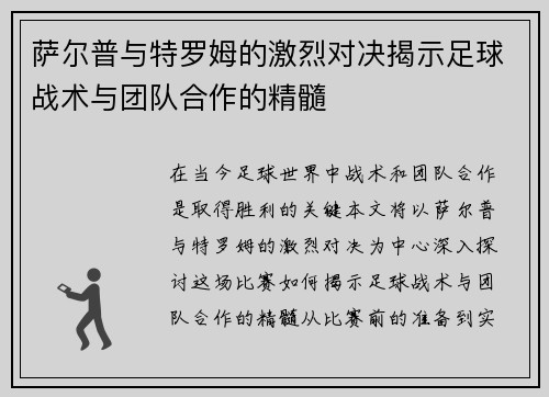 萨尔普与特罗姆的激烈对决揭示足球战术与团队合作的精髓