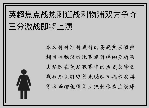 英超焦点战热刺迎战利物浦双方争夺三分激战即将上演