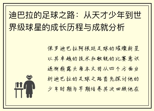 迪巴拉的足球之路：从天才少年到世界级球星的成长历程与成就分析