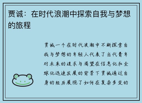 贾诚：在时代浪潮中探索自我与梦想的旅程