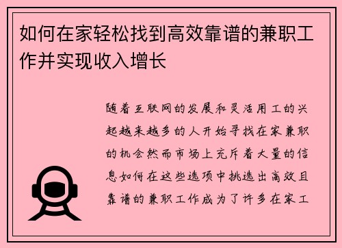 如何在家轻松找到高效靠谱的兼职工作并实现收入增长