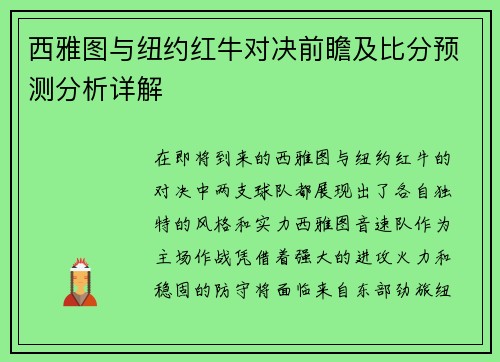 西雅图与纽约红牛对决前瞻及比分预测分析详解