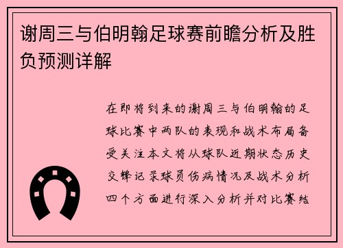 谢周三与伯明翰足球赛前瞻分析及胜负预测详解