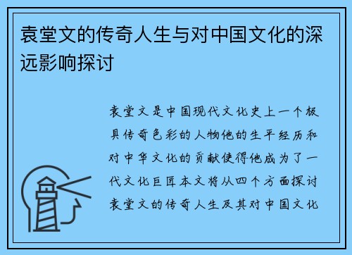 袁堂文的传奇人生与对中国文化的深远影响探讨