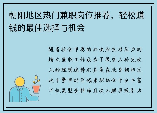 朝阳地区热门兼职岗位推荐，轻松赚钱的最佳选择与机会