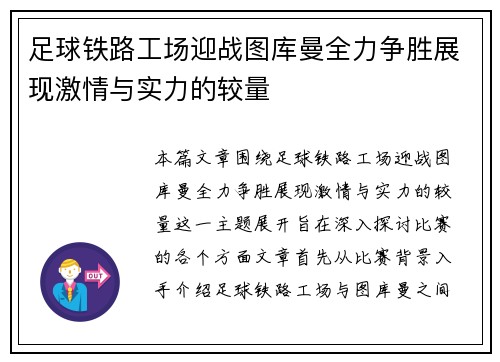 足球铁路工场迎战图库曼全力争胜展现激情与实力的较量