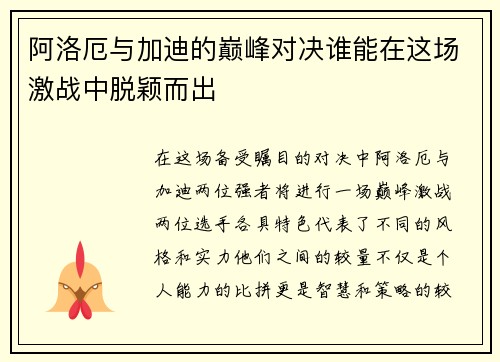 阿洛厄与加迪的巅峰对决谁能在这场激战中脱颖而出