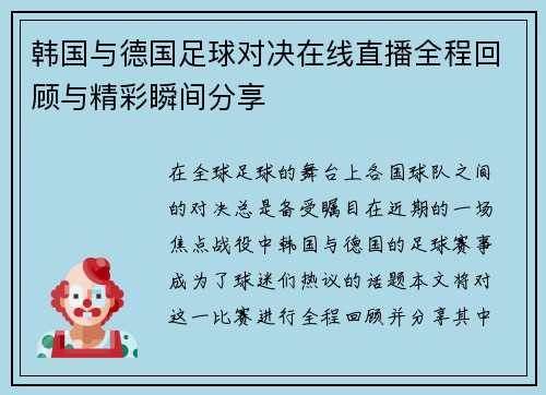 韩国与德国足球对决在线直播全程回顾与精彩瞬间分享