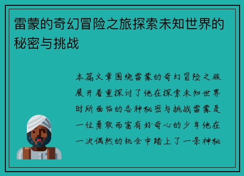 雷蒙的奇幻冒险之旅探索未知世界的秘密与挑战