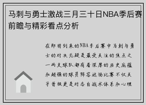 马刺与勇士激战三月三十日NBA季后赛前瞻与精彩看点分析