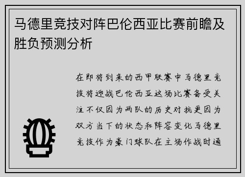 马德里竞技对阵巴伦西亚比赛前瞻及胜负预测分析