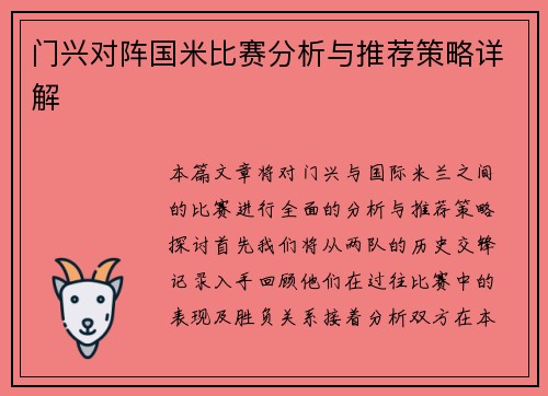 门兴对阵国米比赛分析与推荐策略详解