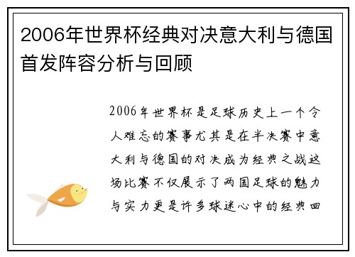 2006年世界杯经典对决意大利与德国首发阵容分析与回顾