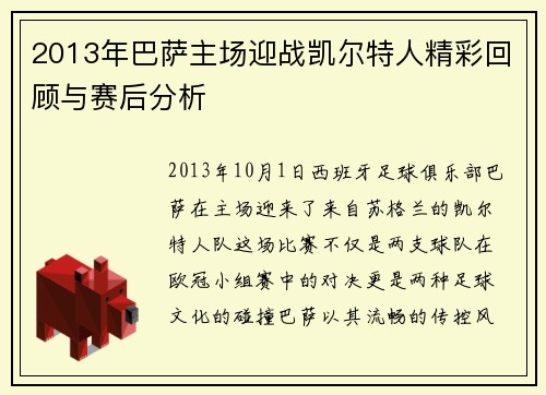 2013年巴萨主场迎战凯尔特人精彩回顾与赛后分析