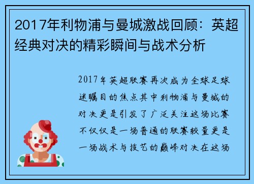 2017年利物浦与曼城激战回顾：英超经典对决的精彩瞬间与战术分析