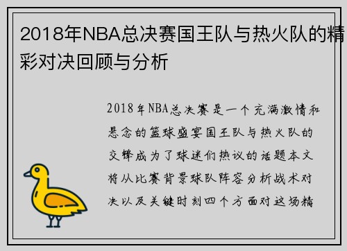 2018年NBA总决赛国王队与热火队的精彩对决回顾与分析