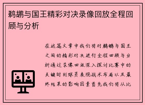 鹈鹕与国王精彩对决录像回放全程回顾与分析