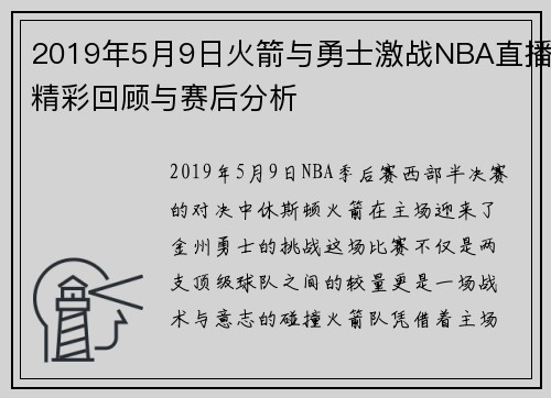 2019年5月9日火箭与勇士激战NBA直播精彩回顾与赛后分析