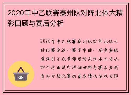 2020年中乙联赛泰州队对阵北体大精彩回顾与赛后分析