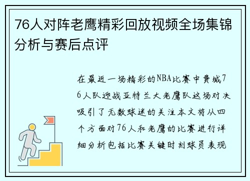 76人对阵老鹰精彩回放视频全场集锦分析与赛后点评