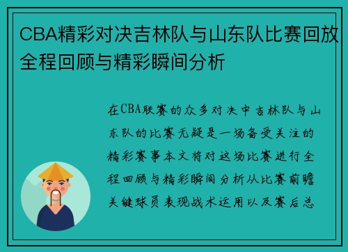 CBA精彩对决吉林队与山东队比赛回放全程回顾与精彩瞬间分析