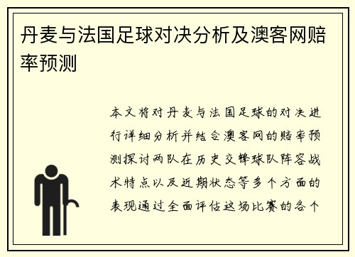 丹麦与法国足球对决分析及澳客网赔率预测