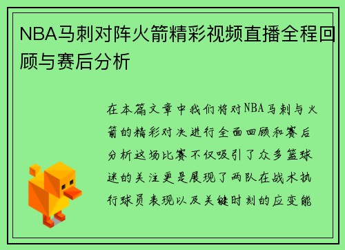 NBA马刺对阵火箭精彩视频直播全程回顾与赛后分析