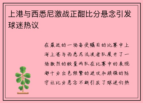上港与西悉尼激战正酣比分悬念引发球迷热议