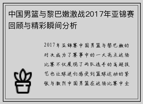 中国男篮与黎巴嫩激战2017年亚锦赛回顾与精彩瞬间分析