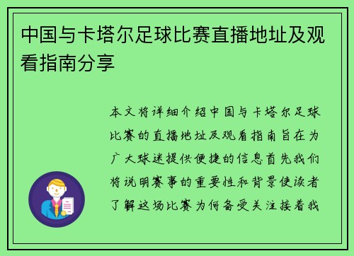 中国与卡塔尔足球比赛直播地址及观看指南分享