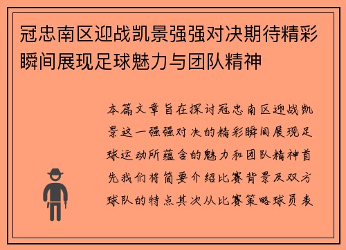 冠忠南区迎战凯景强强对决期待精彩瞬间展现足球魅力与团队精神