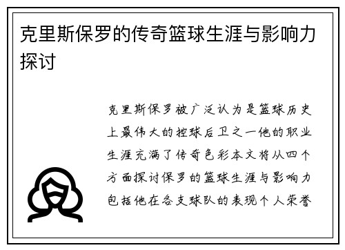 克里斯保罗的传奇篮球生涯与影响力探讨
